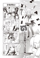 「けものフレンズ 電撃コミックアンソロジー ジャパリバス編」第2弾の水野早桜作品。
