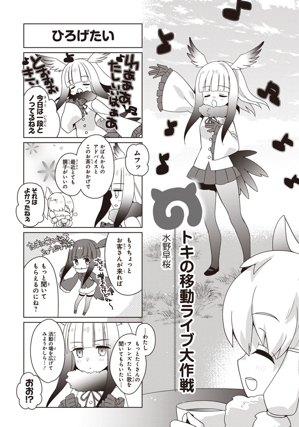 「けものフレンズ 電撃コミックアンソロジー ジャパリバス編」第2弾の水野早桜作品。