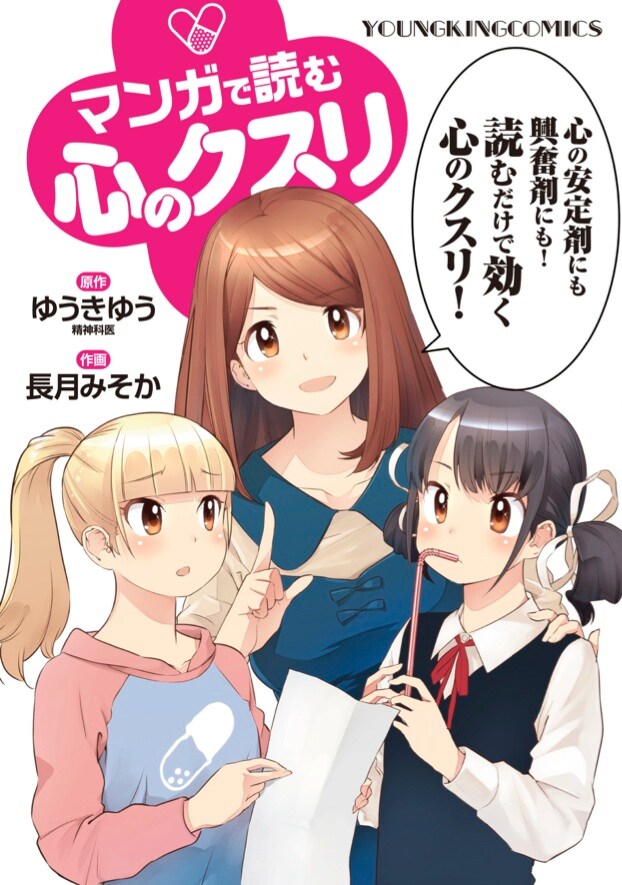 ポジティブは作れる！心の平穏を保つ24のコツ「マンガで読む心のクスリ」