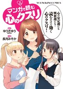「マンガで読む心のクスリ」