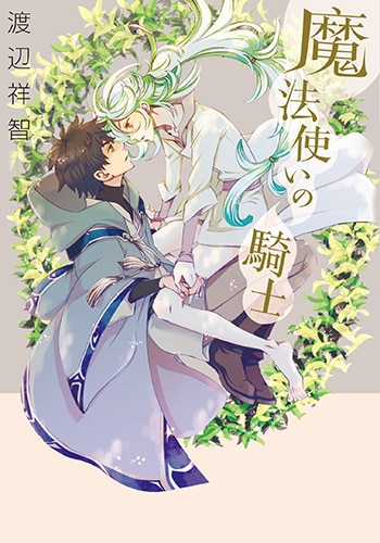 「魔法使いの騎士」