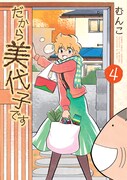 「だから美代子です」最終4巻