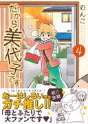 「だから美代子です」最終4巻帯付き