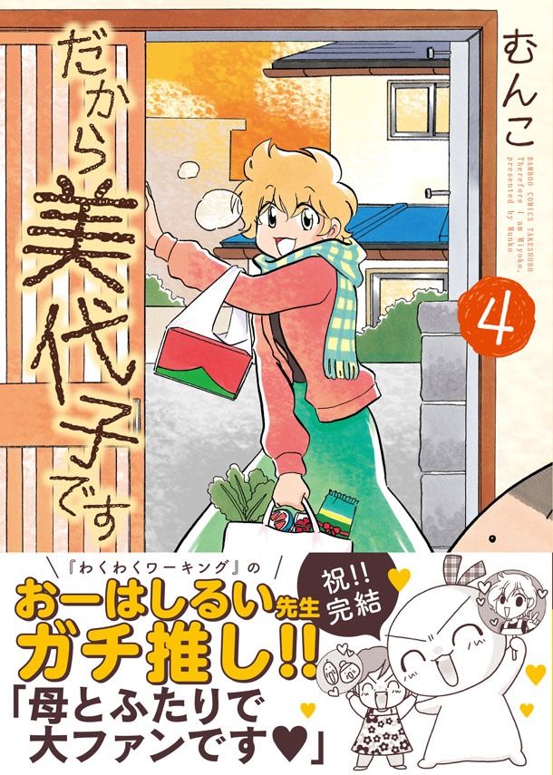 「だから美代子です」最終4巻帯付き