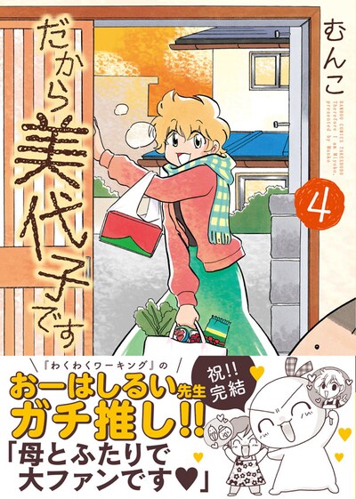 「だから美代子です」最終4巻帯付き