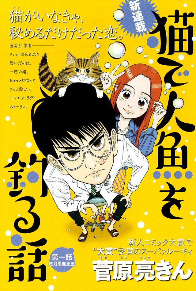 「猫で人魚を釣る話」扉ページ