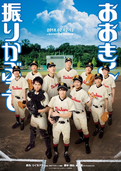 舞台「おおきく振りかぶって」キービジュアル。