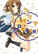 「パンでPeace!」1巻