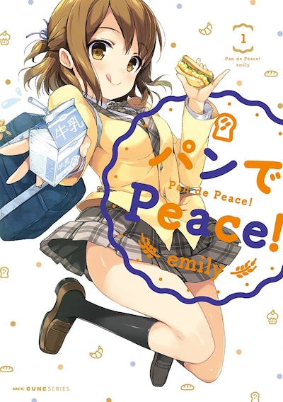 「パンでPeace!」1巻