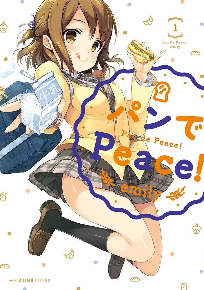 「パンでPeace!」1巻