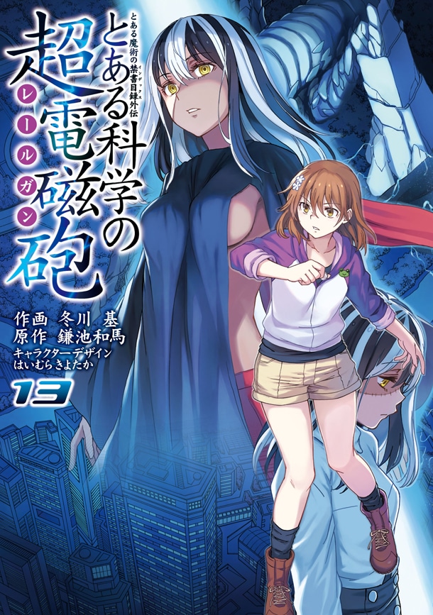 「とある魔術の禁書目録外伝 とある科学の超電磁砲」13巻
