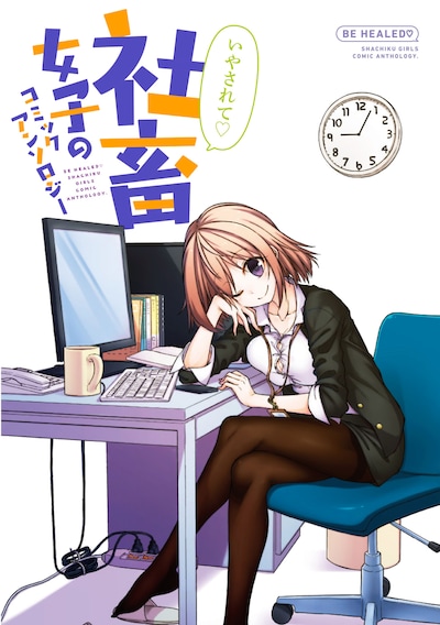 「いやされて 社畜女子のコミックアンソロジー」