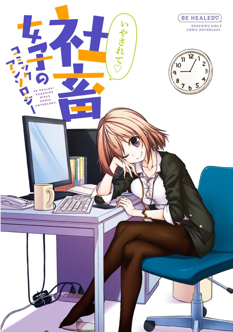 「いやされて 社畜女子のコミックアンソロジー」