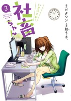「いきのこれ！ 社畜ちゃん」3巻