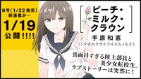 手原和憲による新連載「ピーチ・ミルク・クラウン」の告知ビジュアル。