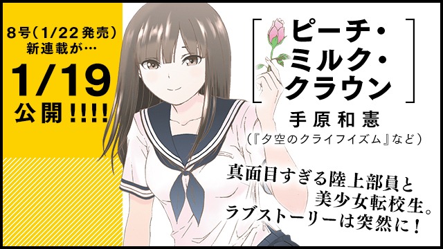 手原和憲による新連載「ピーチ・ミルク・クラウン」の告知ビジュアル。