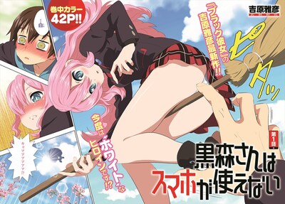 「黒森さんはスマホが使えない」の扉ページ。