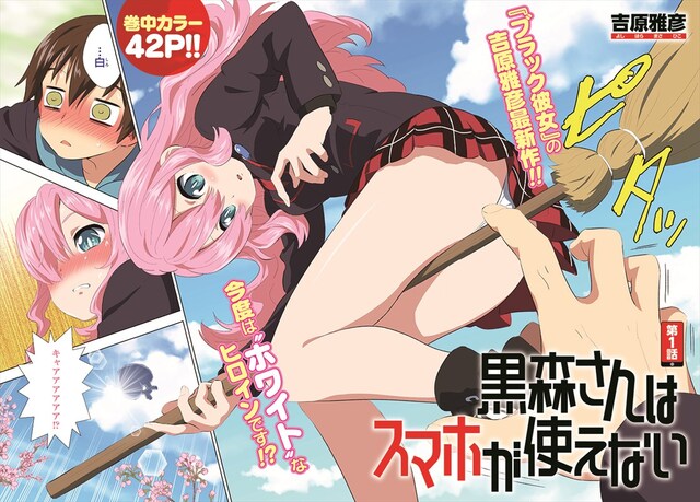 「黒森さんはスマホが使えない」の扉ページ。