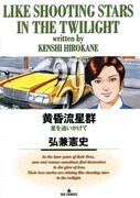 「星を追いかけて」が収録されている「黄昏流星群」29巻。
