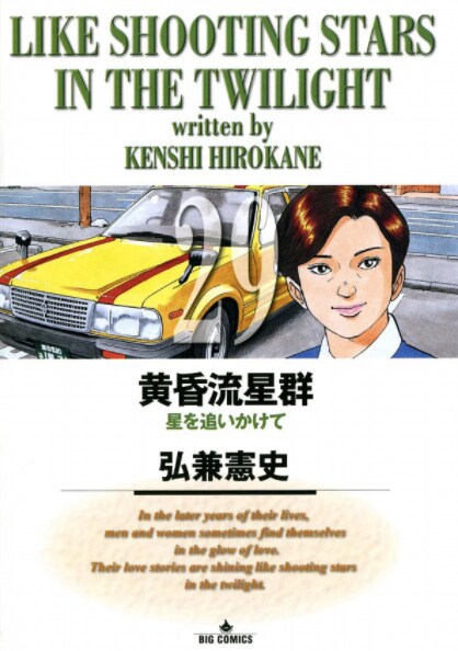 「星を追いかけて」が収録されている「黄昏流星群」29巻。