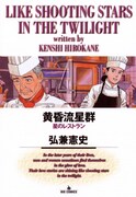 「星のレストラン」が収録されている「黄昏流星群」4巻。