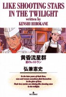 「星のレストラン」が収録されている「黄昏流星群」4巻。