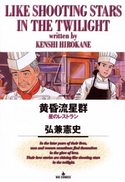 「星のレストラン」が収録されている「黄昏流星群」4巻。