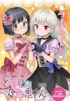 「となりの吸血鬼さん」の扉ページ。