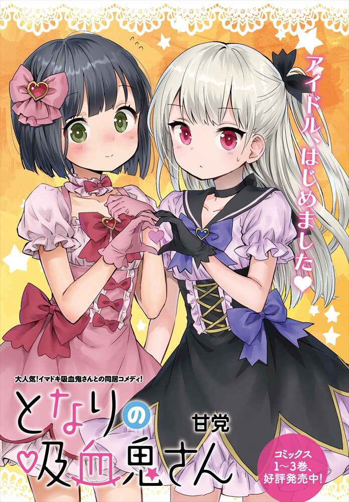 となりの吸血鬼さん の扉ページ 画像ギャラリー 4 10 コミックナタリー