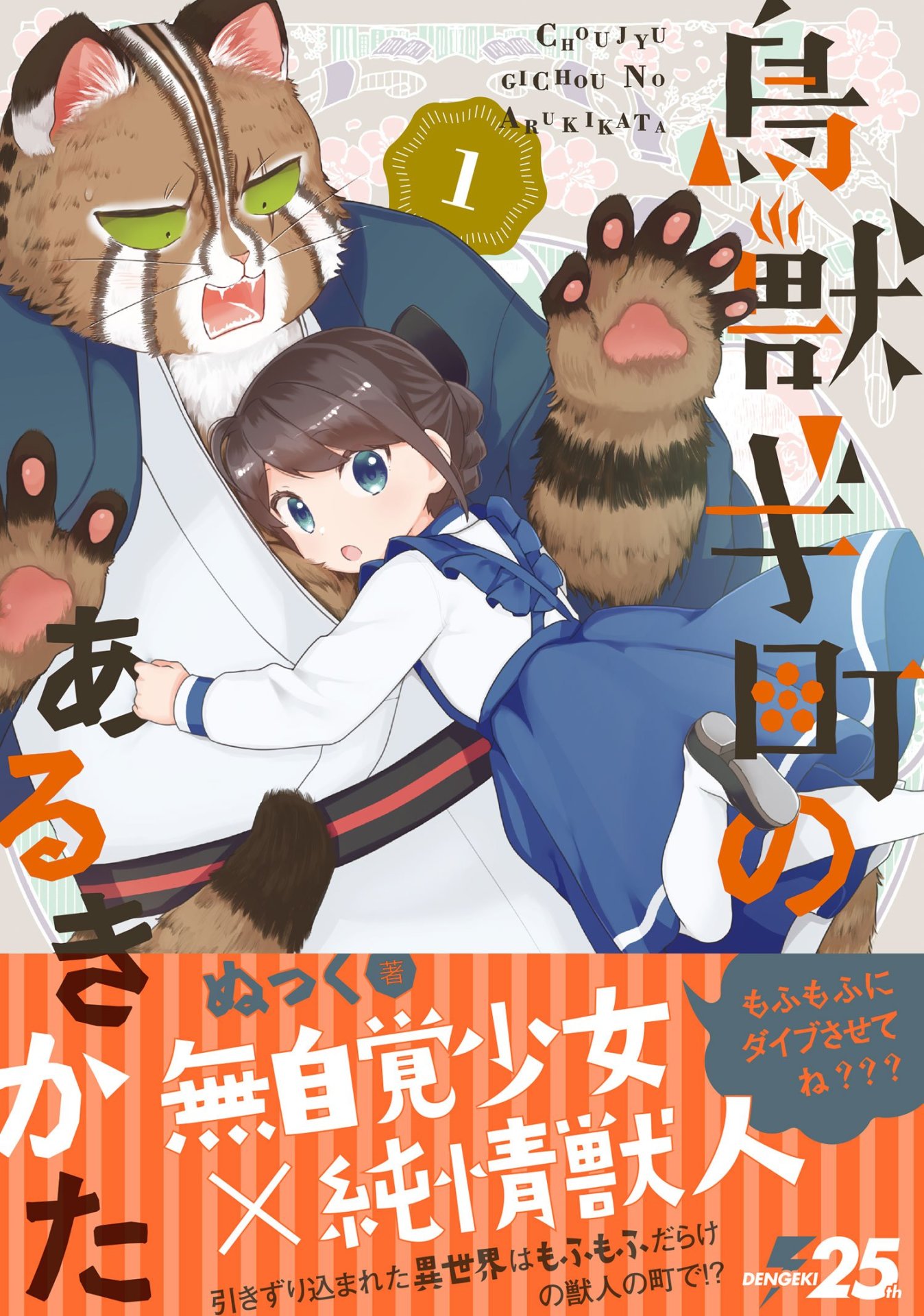 「鳥獣ギ町のあるきかた」1巻帯付き