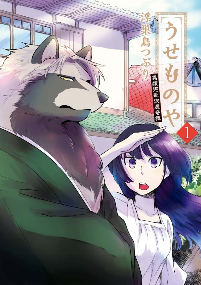 「うせものや 異類邂逅浪漫奇譚」1巻