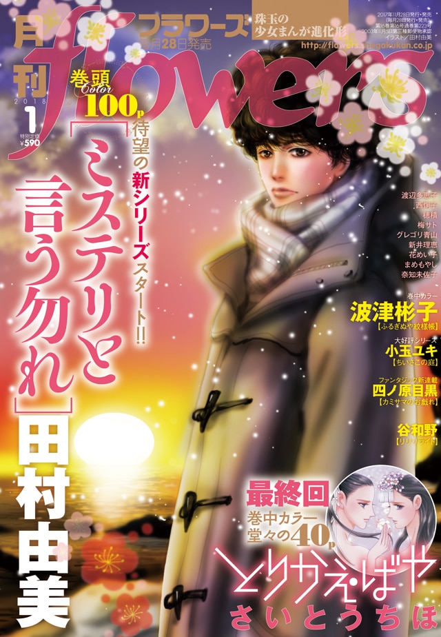 月刊flowers2018年1月号