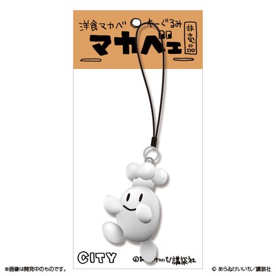 「洋食マカベのマカベェストラップ」