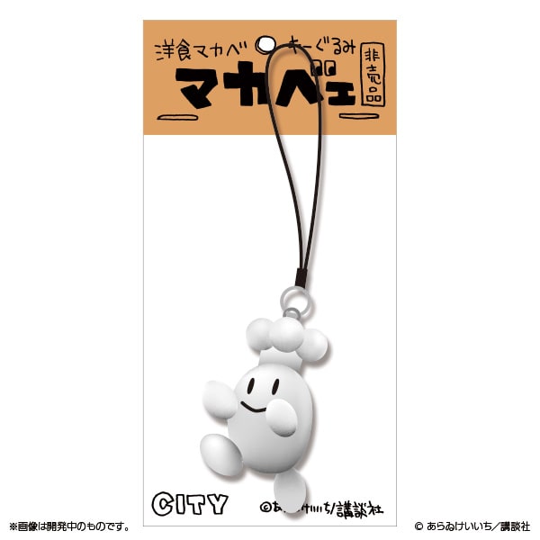 「洋食マカベのマカベェストラップ」