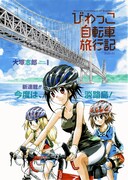 「びわっこ自転車旅行記 淡路島編」