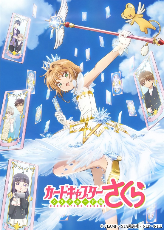 「カードキャプターさくら クリアカード編」(c)CLAMP・ST/講談社・NEP・NHK