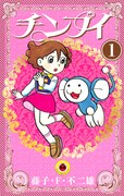 「チンプイ」1巻