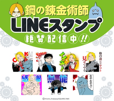 「鋼の錬金術師」LINEスタンプのサンプル。