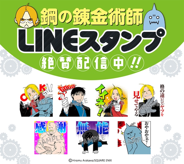 「鋼の錬金術師」LINEスタンプのサンプル。