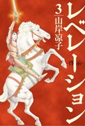 「レベレーション（啓示）」3巻