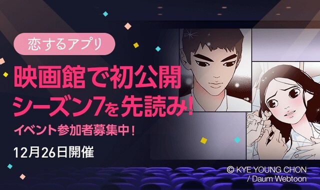 「映画館で初公開！『恋するアプリ』シーズン7先読み！イベント」告知ビジュアル