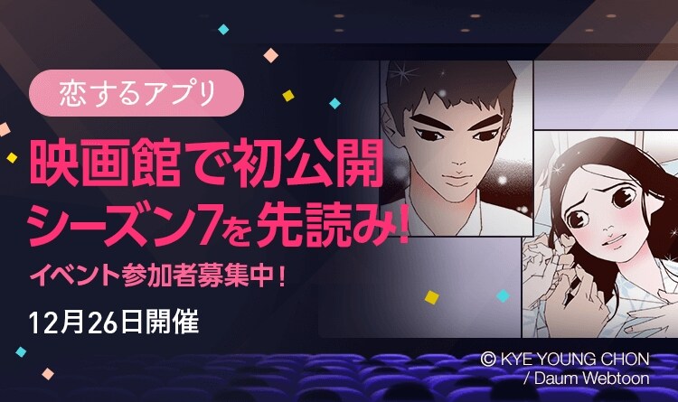 「映画館で初公開！『恋するアプリ』シーズン7先読み！イベント」告知ビジュアル