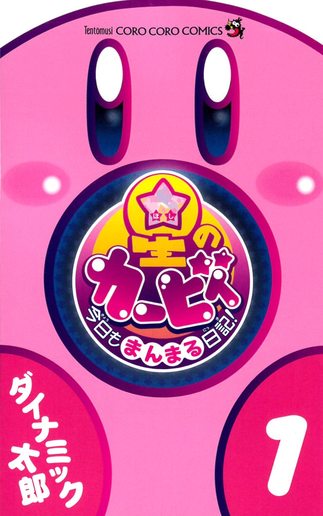 「星のカービィ 今日もまんまる日記！」1巻