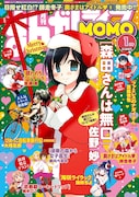まんがライフMOMO2018年1月号（竹書房）