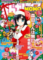 まんがライフMOMO2018年1月号（竹書房）