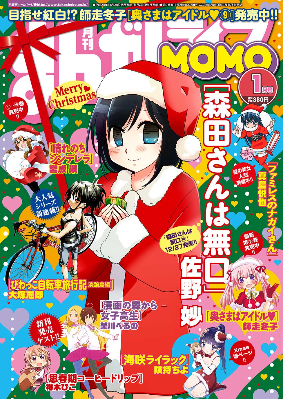 まんがライフMOMO2018年1月号（竹書房）