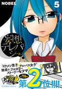 「妄想テレパシー」5巻