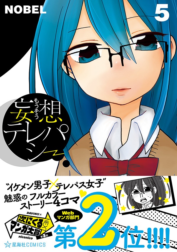 「妄想テレパシー」5巻