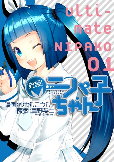 「究極！ニパ子ちゃん」1巻