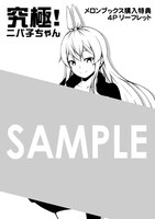 メロンブックス各店で「究極！ニパ子ちゃん」1巻を購入した人に進呈される描き下ろしの4Pリーフレット。